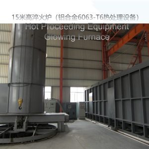 15米高淬火炉，铝合金T6热处理设备